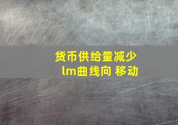 货币供给量减少lm曲线向 移动